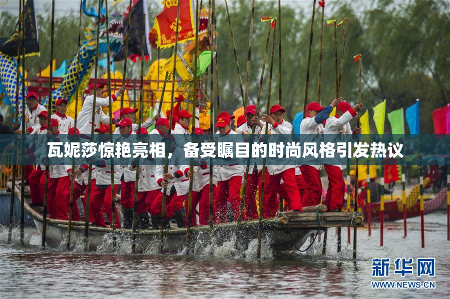 瓦妮莎惊艳亮相，备受瞩目的时尚风格引发热议