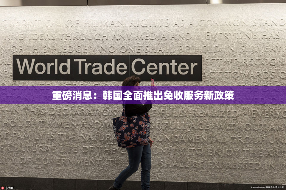 重磅消息：韩国全面推出免收服务新政策