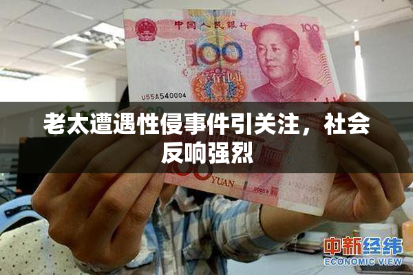 老太遭遇性侵事件引关注，社会反响强烈