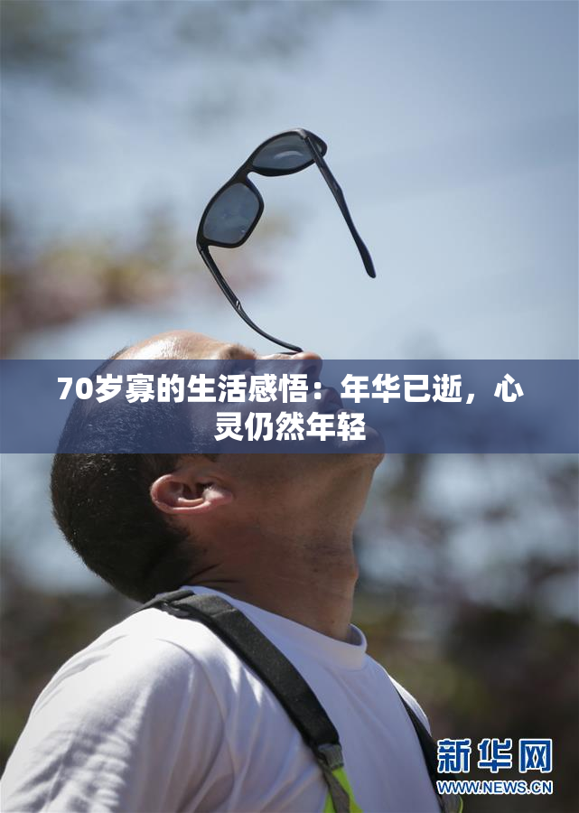 70岁寡的生活感悟：年华已逝，心灵仍然年轻