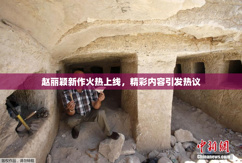 赵丽颖新作火热上线，精彩内容引发热议