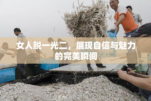 女人脱一光二，展现自信与魅力的完美瞬间