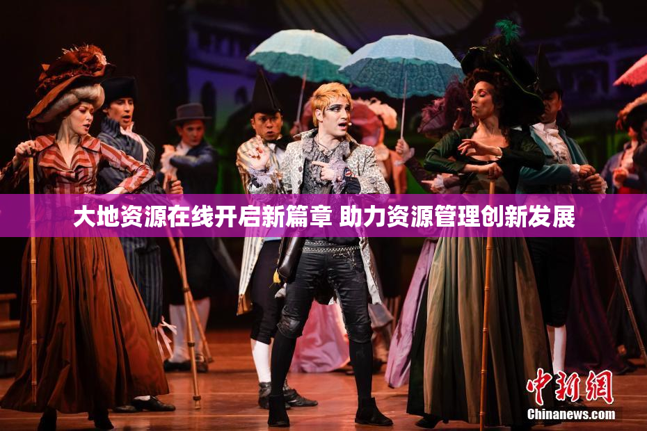 大地资源在线开启新篇章 助力资源管理创新发展