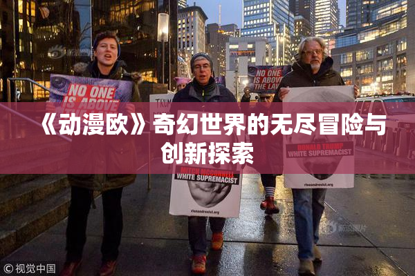 《动漫欧》奇幻世界的无尽冒险与创新探索