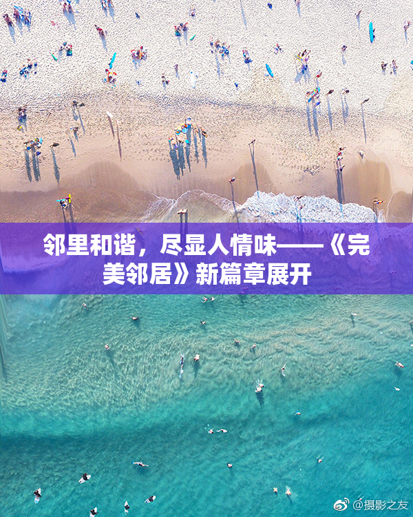 邻里和谐，尽显人情味——《完美邻居》新篇章展开