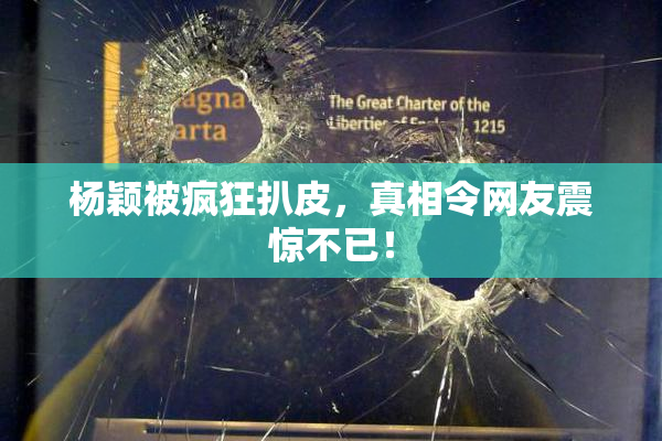 杨颖被疯狂扒皮，真相令网友震惊不已！
