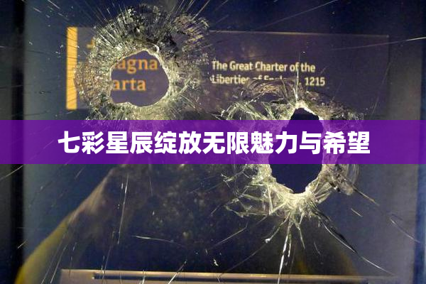 七彩星辰绽放无限魅力与希望