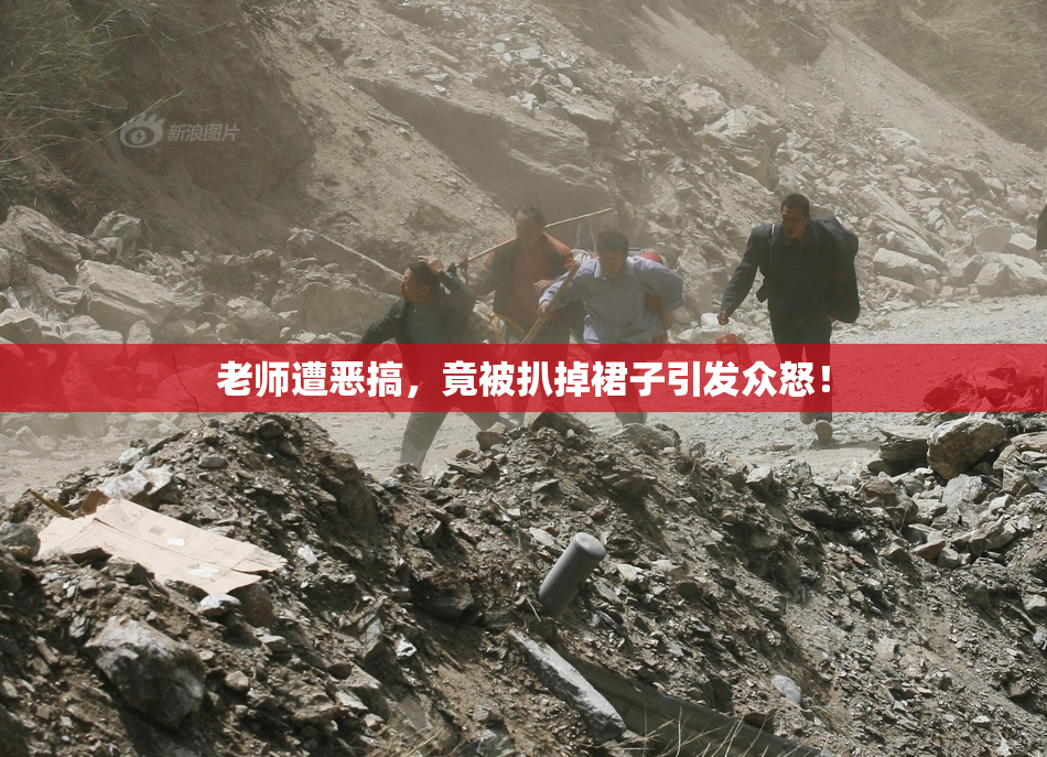 老师遭恶搞，竟被扒掉裙子引发众怒！