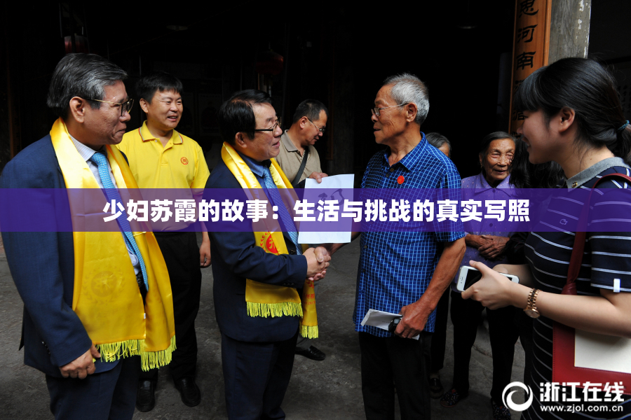 少妇苏霞的故事：生活与挑战的真实写照