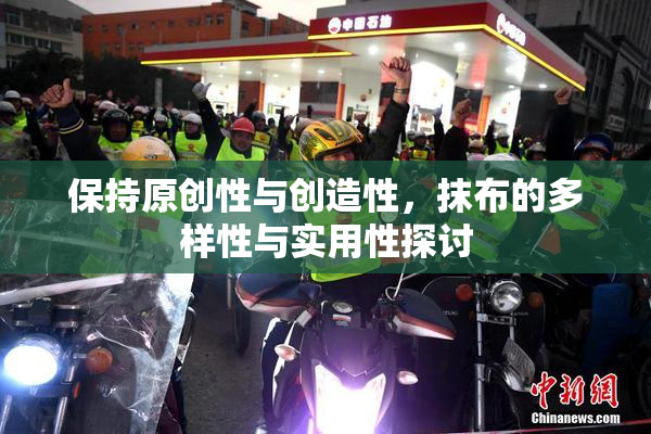 保持原创性与创造性，抹布的多样性与实用性探讨