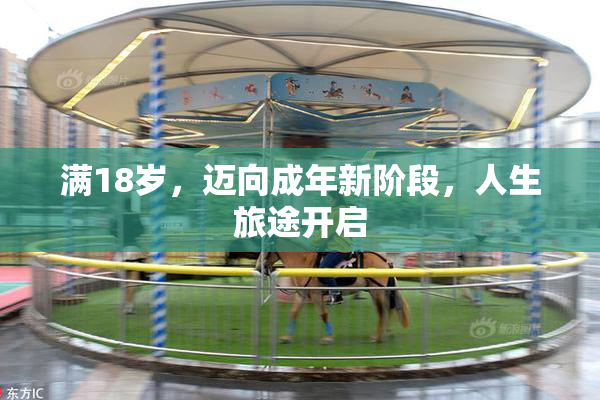 满18岁，迈向成年新阶段，人生旅途开启
