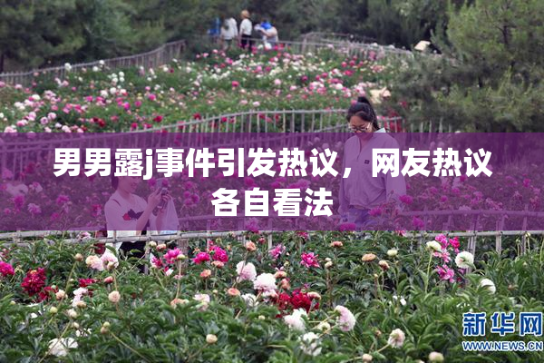 男男露j事件引发热议，网友热议各自看法