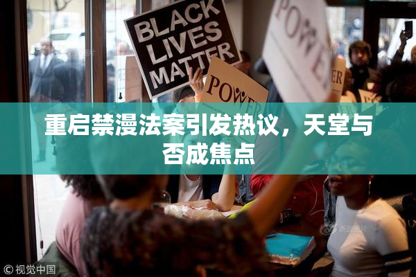 重启禁漫法案引发热议，天堂与否成焦点
