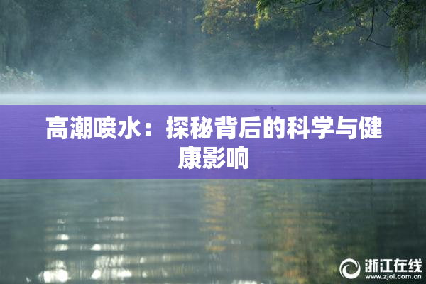 高潮喷水：探秘背后的科学与健康影响