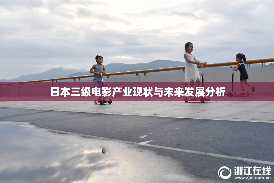 日本三级电影产业现状与未来发展分析