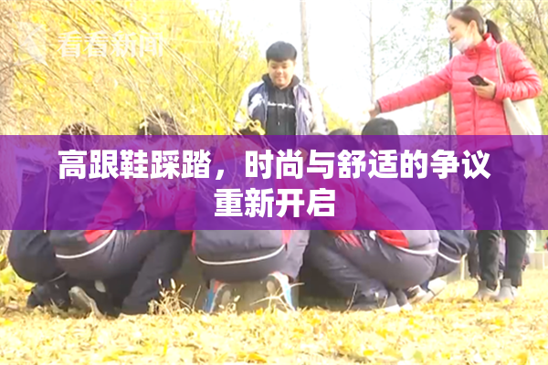 高跟鞋踩踏，时尚与舒适的争议重新开启