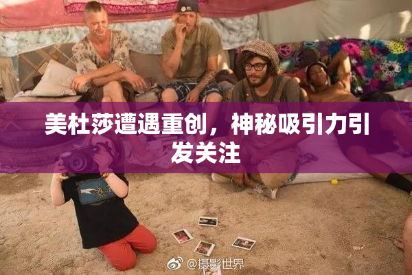 美杜莎遭遇重创，神秘吸引力引发关注