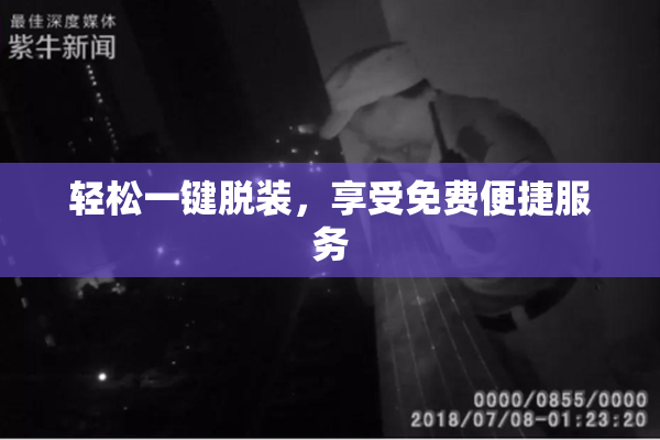 轻松一键脱装，享受免费便捷服务