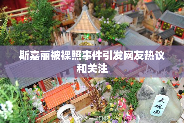 斯嘉丽被裸照事件引发网友热议和关注