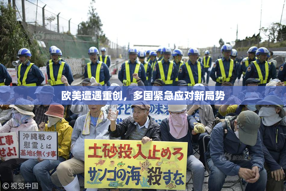 欧美遭遇重创，多国紧急应对新局势