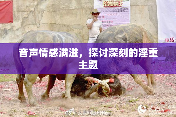 音声情感满溢，探讨深刻的淫重主题