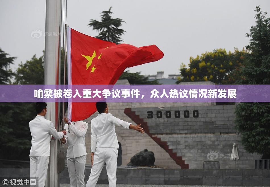 喻繁被卷入重大争议事件，众人热议情况新发展