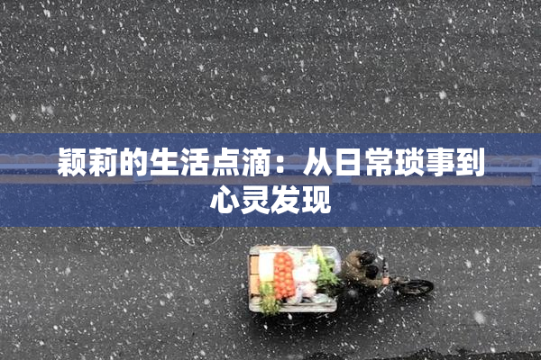 颖莉的生活点滴：从日常琐事到心灵发现