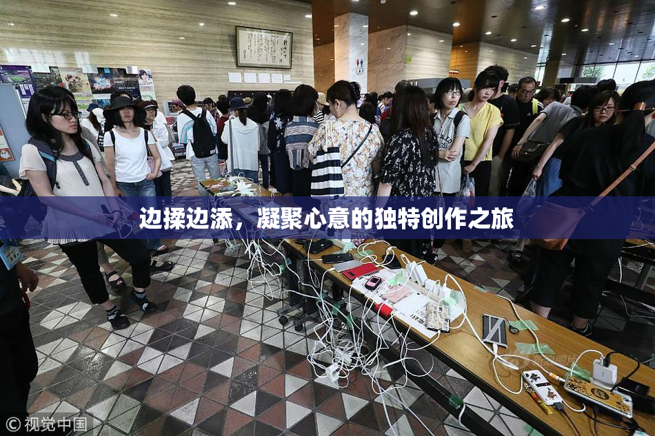 边揉边添，凝聚心意的独特创作之旅