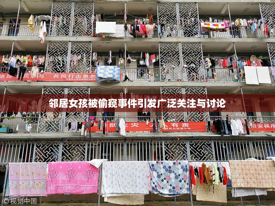 邻居女孩被偷窥事件引发广泛关注与讨论
