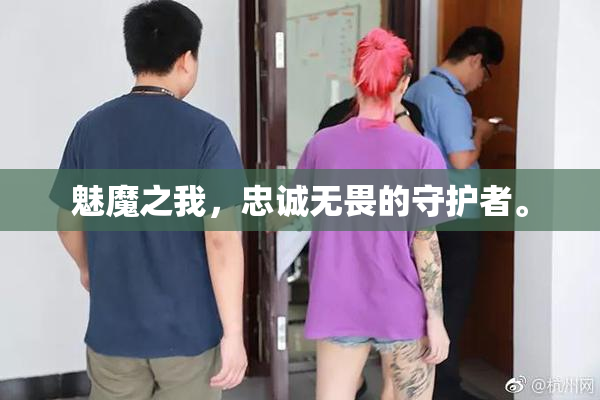 魅魔之我，忠诚无畏的守护者。