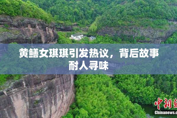 黄鳝女琪琪引发热议，背后故事耐人寻味