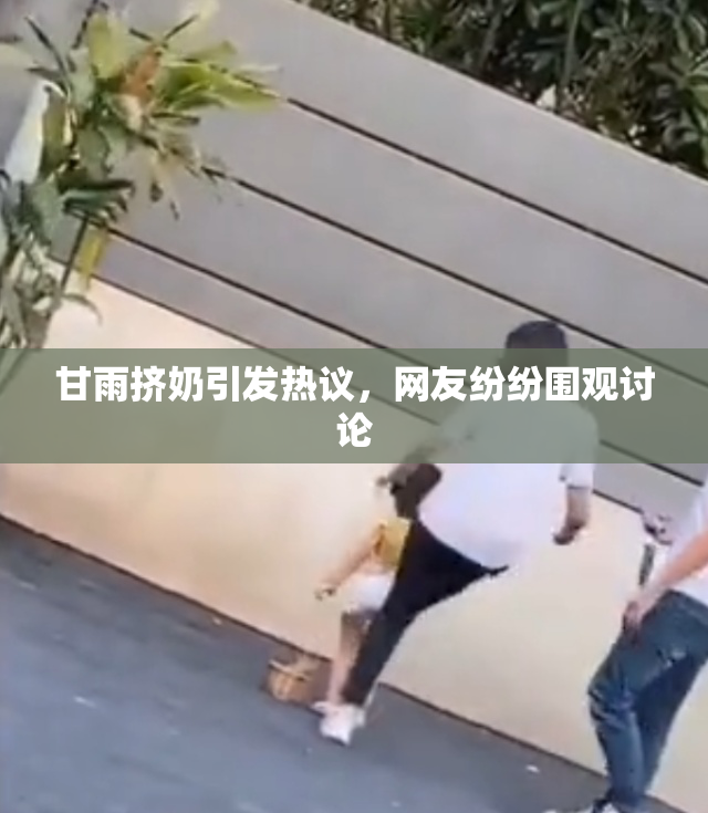 甘雨挤奶引发热议，网友纷纷围观讨论