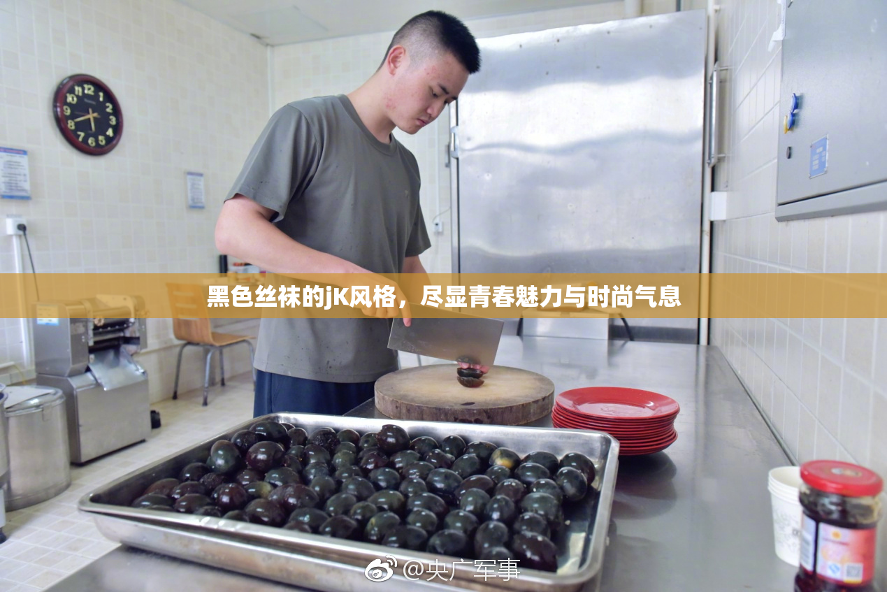 黑色丝袜的jK风格，尽显青春魅力与时尚气息