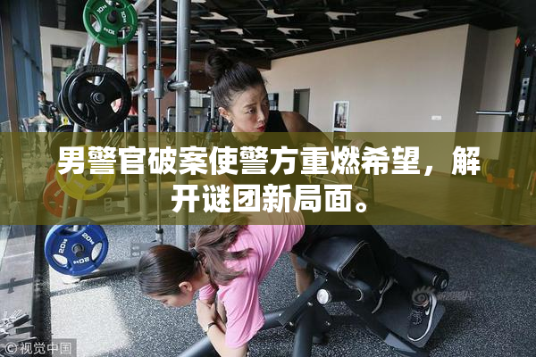 男警官破案使警方重燃希望，解开谜团新局面。