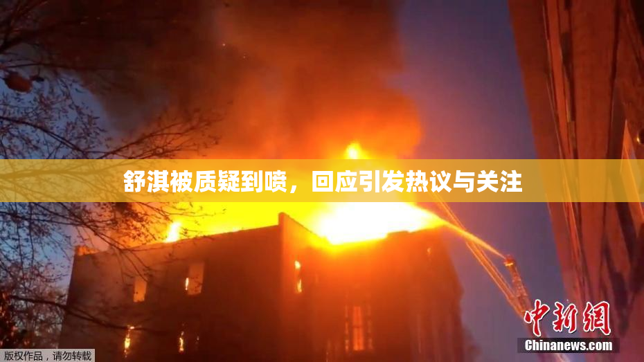 舒淇被质疑到喷，回应引发热议与关注