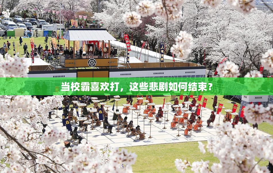 当校霸喜欢打，这些悲剧如何结束？