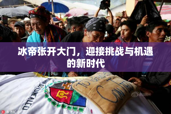 冰帝张开大门，迎接挑战与机遇的新时代