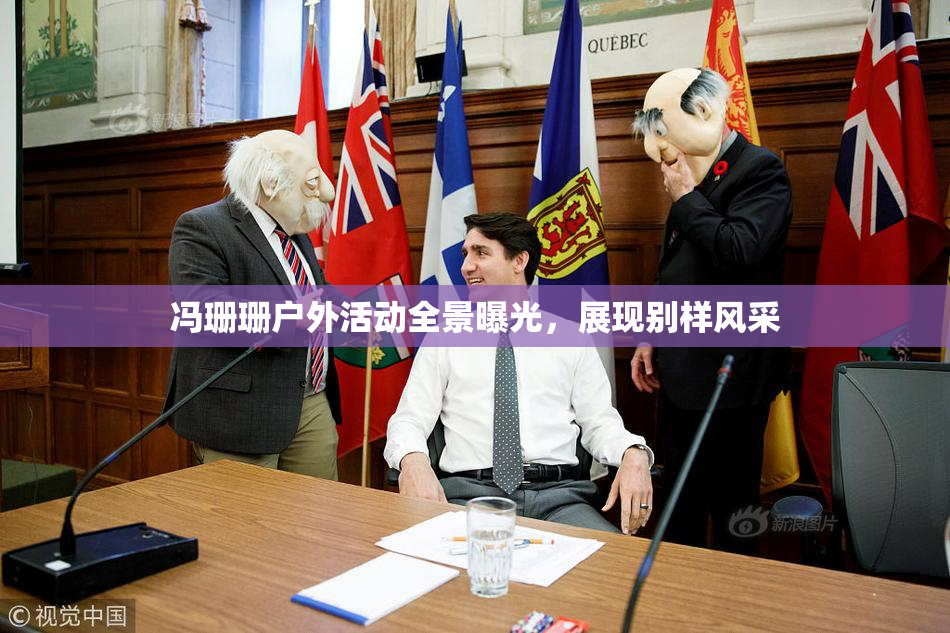 冯珊珊户外活动全景曝光，展现别样风采