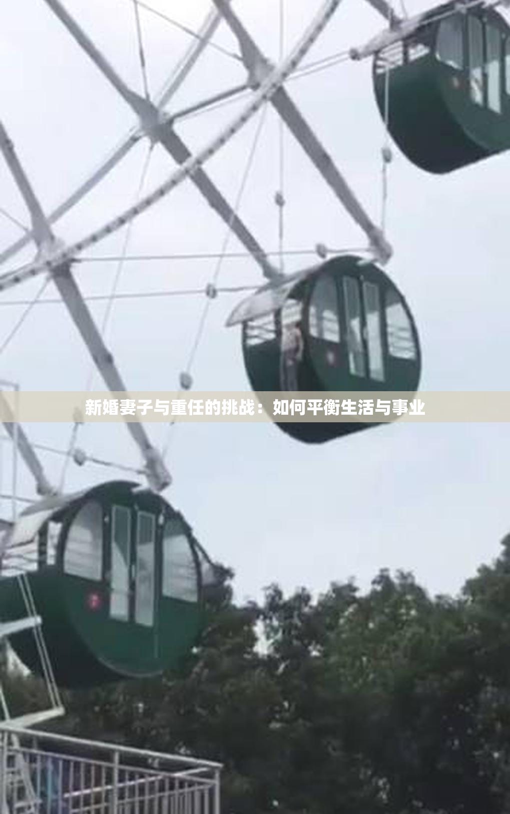 新婚妻子与重任的挑战：如何平衡生活与事业