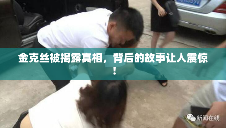 金克丝被揭露真相，背后的故事让人震惊！