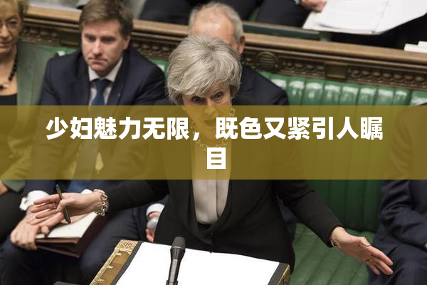 少妇魅力无限，既色又紧引人瞩目