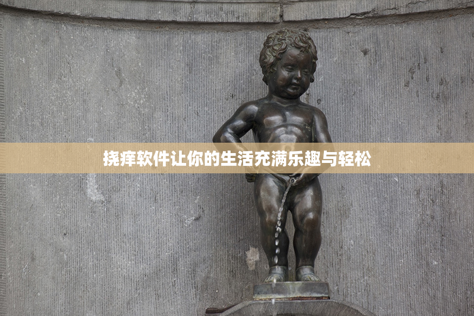挠痒软件让你的生活充满乐趣与轻松
