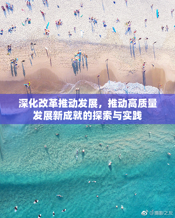 深化改革推动发展，推动高质量发展新成就的探索与实践