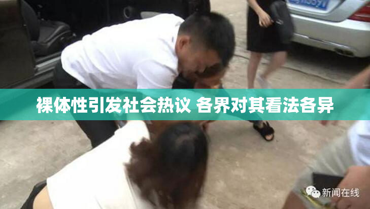 裸体性引发社会热议 各界对其看法各异