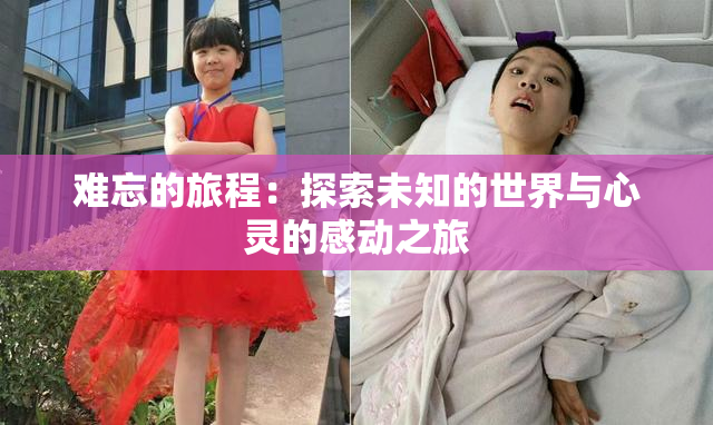 难忘的旅程：探索未知的世界与心灵的感动之旅