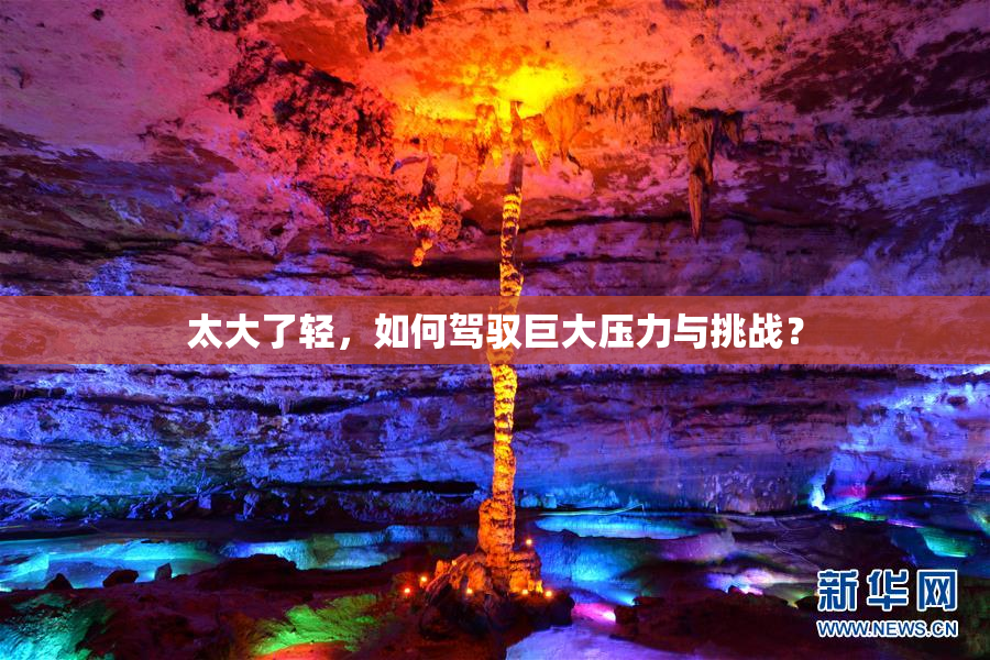太大了轻，如何驾驭巨大压力与挑战？