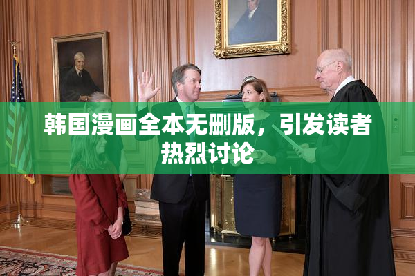韩国漫画全本无删版，引发读者热烈讨论