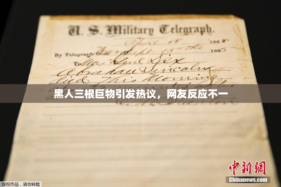 黑人三根巨物引发热议，网友反应不一