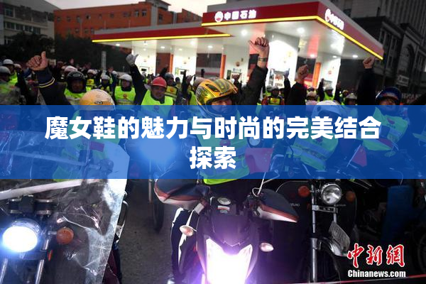 魔女鞋的魅力与时尚的完美结合探索