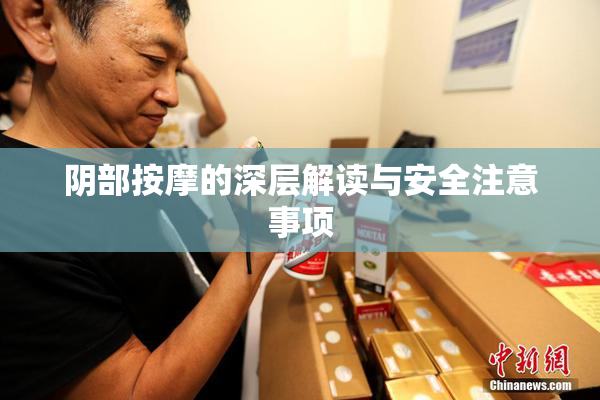 阴部按摩的深层解读与安全注意事项